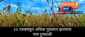 राज्यात दुष्काळाचे सावट; ३३ टक्क्यांहून अधिक पीकनुकसान झाल्यास गाव दुष्काळी घोषित होणार – सरकारचे निकष बदलले…!