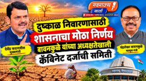 राज्यातील दुष्काळावर मात करण्यासाठी सरकारचा मोठा निर्णय; कॅबिनेट अधिकार असलेली विशेष समिती स्थापन….!!