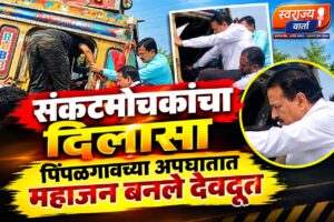 पिंपळगाव बसवंतजवळ भीषण अपघात, सुदैवाने जीवितहानी टळली; मंत्री महाजन यांच्याकडून तातडीने मदत..!!