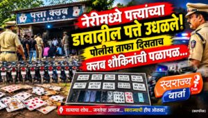 नेरी बुद्रुकमध्ये पत्ता क्लबवर धाड; 14 दुचाकी जप्त, बोर्हाडे यांच्या कारवाईने जामनेरात खळबळ