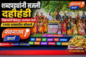 शब्दपट्ट्यांनी सजली दहीहंडी; विद्यार्थ्यांनी खेळातून आत्मसात केली २१व्या शतकातील कौशल्ये