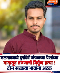 दुर्गादेवी मंडळाच्या पैशांच्या हिशेबावरून वाद; तरुणाची निर्घृण हत्या!