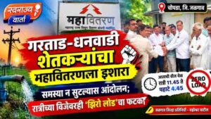 ‘झिरो लोड’च्या नावाखाली वीजकपात? गरताड-धनवाडी शेतकऱ्यांचा महावितरणला थेट इशारा!