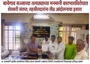 बाचेगाव सज्जाच्या तलाठ्याच्या मनमानी कारभाराविरोधात शेतकरी संतप्त; तहसीलदारांना तीव्र आंदोलनाचा इशारा