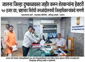 जालना जिल्हा दुष्काळग्रस्त जाहीर करा; शेतकऱ्यांना हेक्टरी ५० हजारांची मदत द्या — भ्रष्टाचार विरोधी जनआंदोलनाची मागणी