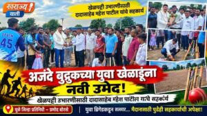 अजंदे बुद्रुकच्या युवा खेळाडूंना नवी उमेद! खेळपट्टी उभारणीसाठी दादासाहेब महेश पाटील यांचे सहकार्य