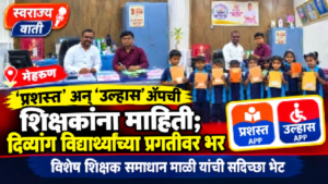 ‘प्रशस्त’ अन् ‘उल्हास’ ॲपची शिक्षकांना माहिती; दिव्यांग विद्यार्थ्यांच्या प्रगतीवर भर