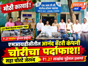 🔥 एमआयडीसीतील आनंद बॅटरी कंपनी चोरीचा पर्दाफाश! सहा चोरटे जेरबंद; ३३० किलो शिशाच्या धातूच्या प्लेट्ससह ₹१.२७ लाखांचा मुद्देमाल हस्तगत