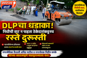 जळगाव महापालिकेच्या इतिहासात प्रथमच DLP चा प्रभावी वापर; प्रभाग १३ मधील पाच प्रमुख रस्त्यांना मिळणार खड्डेमुक्ती