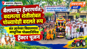 बैलापासून ट्रॅक्टरपर्यंत; बदलत्या शेतीसोबत पोळ्याचेही बदलते रूप — संत ज्ञानेश्वर विद्यालयात आधुनिक पोळ्यानिमित्त ट्रॅक्टर पूजन