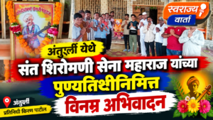 संत शिरोमणी सेना महाराजांच्या पुण्यतिथीनिमित्त अंतुर्लीत भावपूर्ण अभिवादन