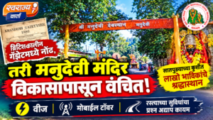 ब्रिटिशकालीन ग्रझेटमध्ये नोंद, तरी मनुदेवी मंदिर विकासापासून वंचित!