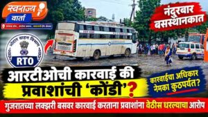 नंदुरबार बसस्थानकात आरटीओची कारवाई की प्रवाशांची ‘कोंडी’? गुजरातच्या लक्झरी बसवर कारवाई करताना प्रवाशांना वेठीस धरल्याचा आरोप