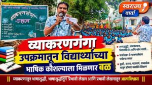 ‘व्याकरणगंगा’ उपक्रमातून विद्यार्थ्यांच्या भाषिक कौशल्याला मिळणार बळ